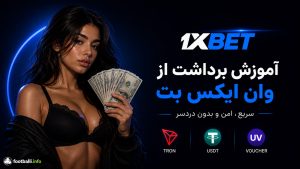 برداشت وان ایکس بت