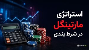 استراتژی مارتینگل در شرط بندی چیست؟ آموزش، فرمول و بررسی ریسک