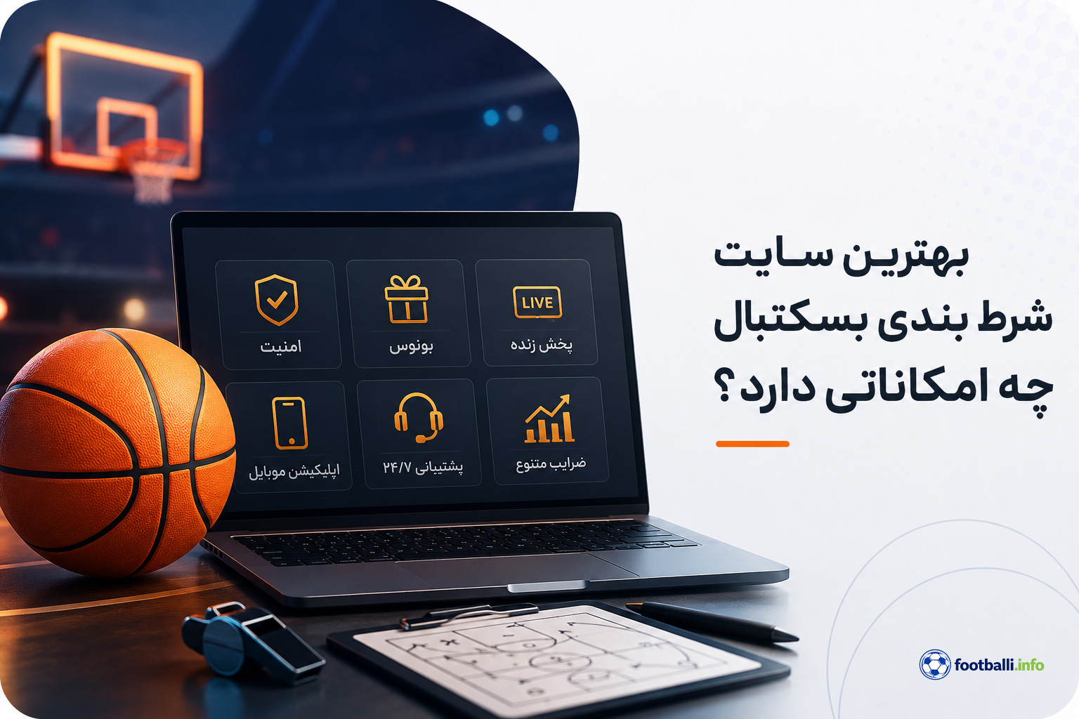 سایت شرط بندی بسکتبال