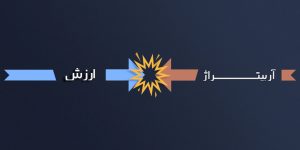 آربیتراژ