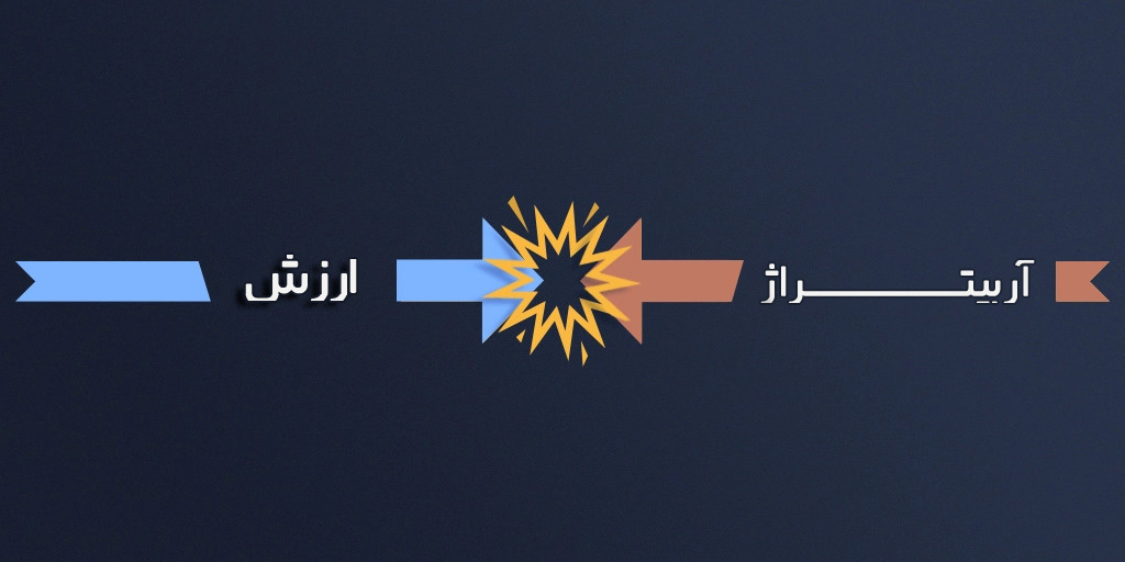 آربیتراژ