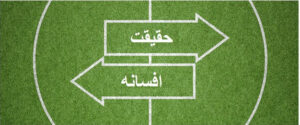 افسانه شرط بندی