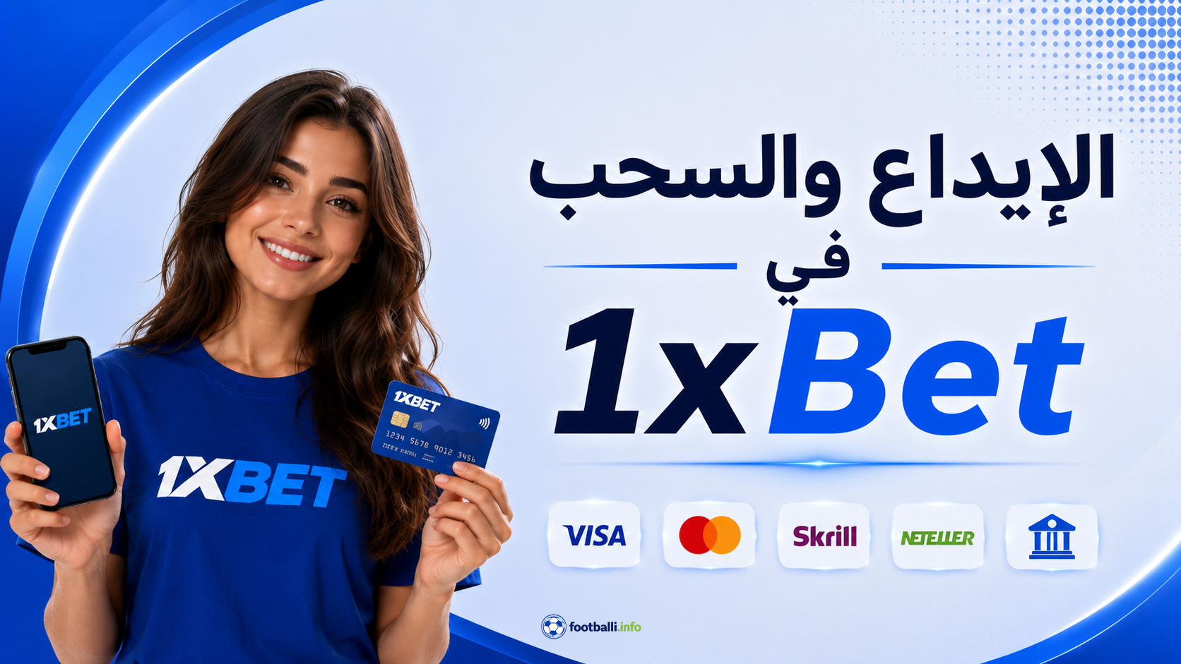 الإيداع والسحب في 1xBet