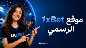 موقع 1xBet بالعربية | شرح وان اكس بت للمراهنات الرياضية