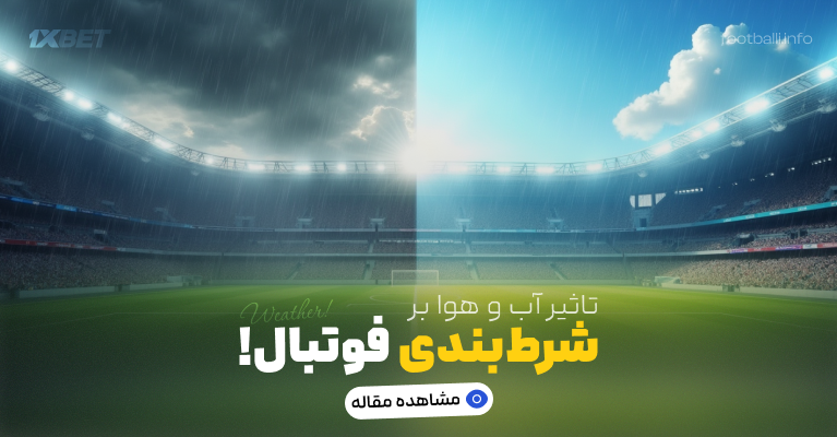 تاثیر آب و هوا در شرط بندی
