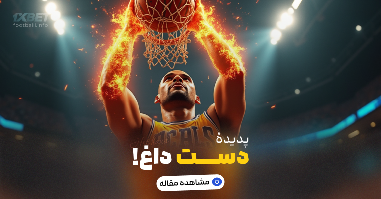 پدیده دست داغ در شرطبندی