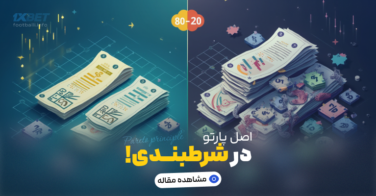 اصل پارتو در شرط بندی