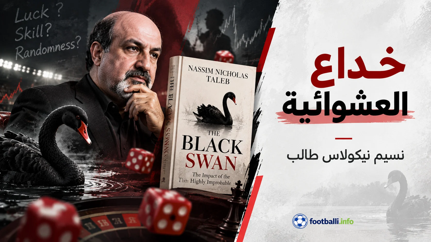 خداع العشوائية