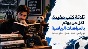 ثلاثة كتب مفيدة لكل من يهتم بالمراهنات الرياضية