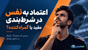 آیا اعتماد به نفس در شرط‌بندی خوب است یا بد؟ بررسی اثر دونینگ–کروگر