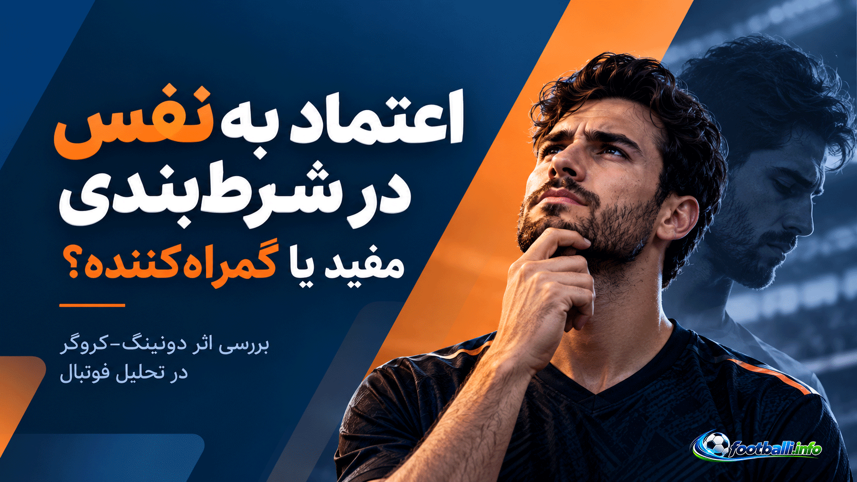 اعتماد به نفس در شرط بندی