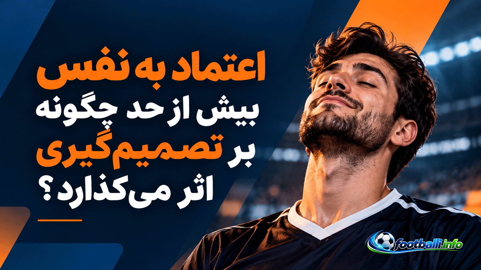 چگونه اعتماد به نفس در شرط بندی تاثیر می گذارد