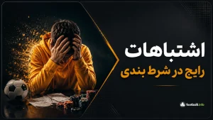 اشتباهات رایج در شرط بندی؛ چرا نباید تصمیم‌ها را با نتیجه قضاوت کرد؟