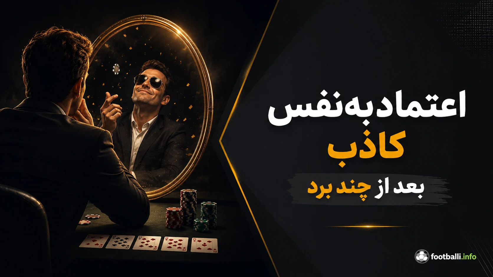 اعتماد به نفس در شرط بندی