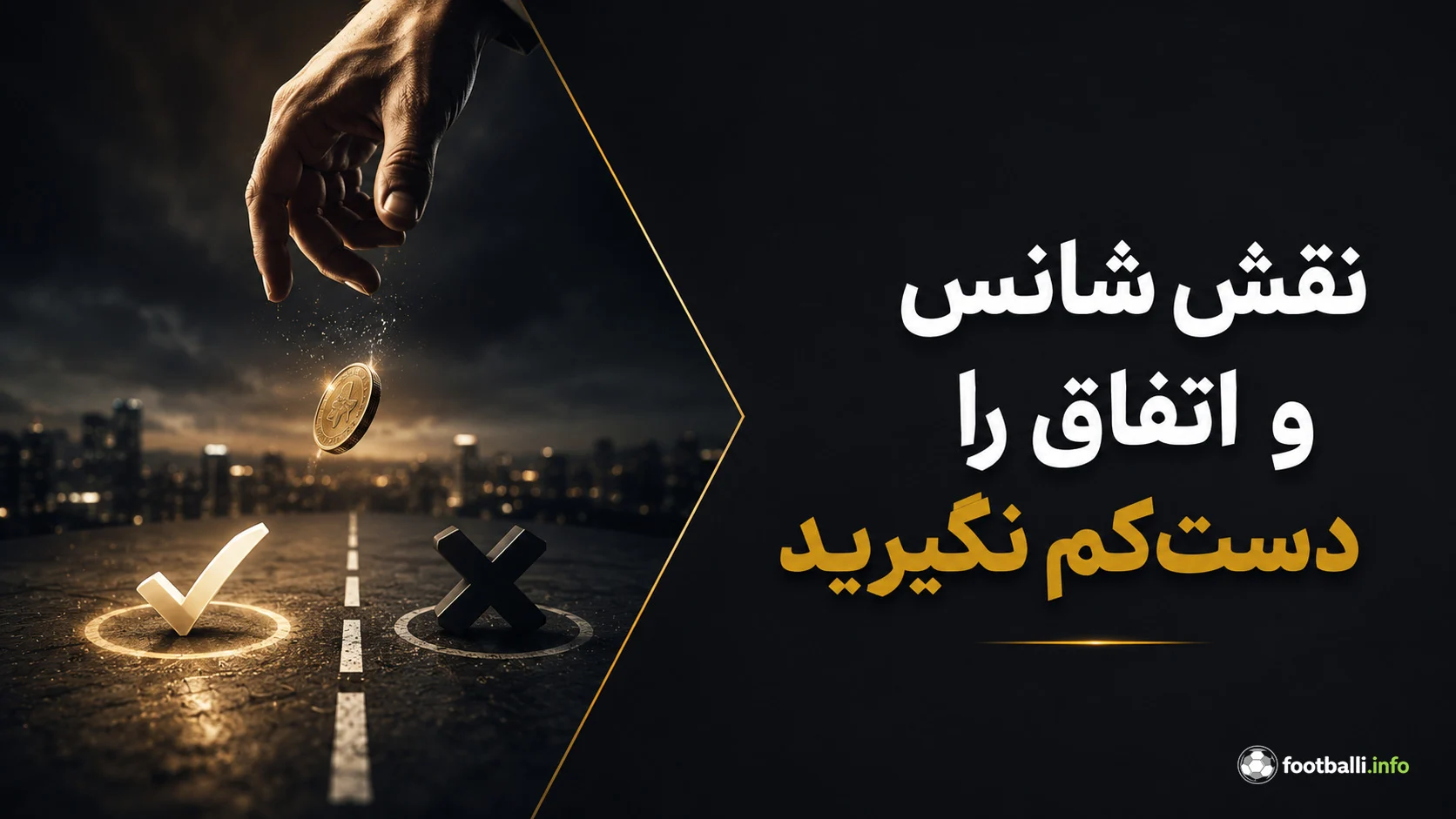شانس در شرط بندی