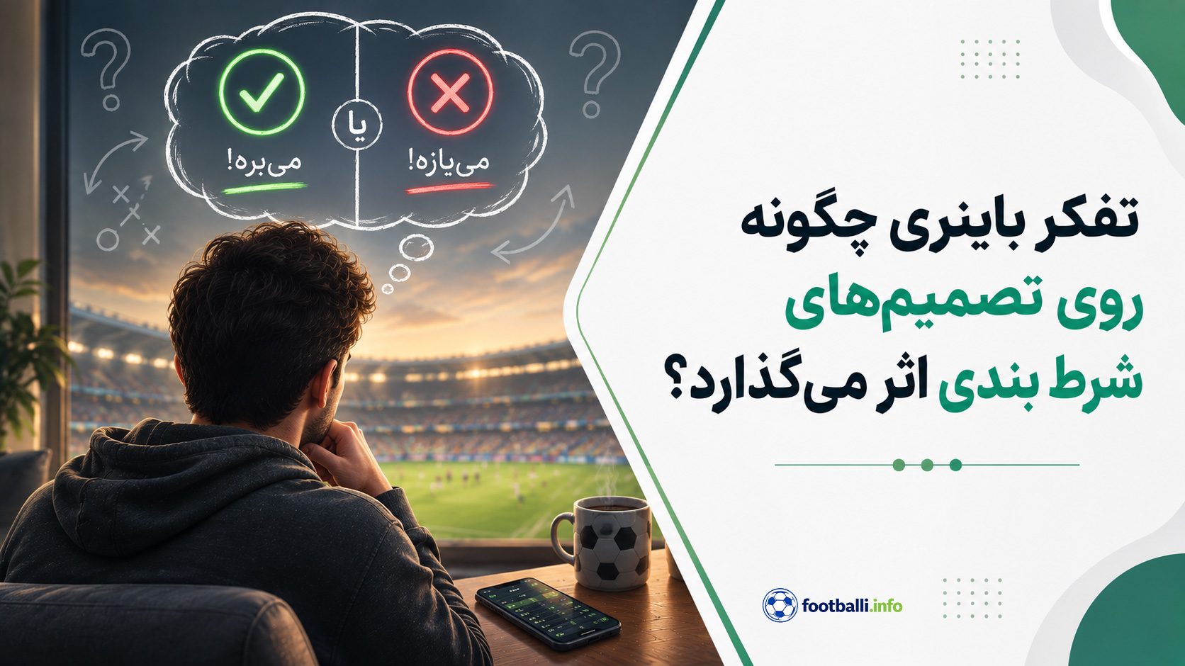 تفکر باینری در شرط بندی