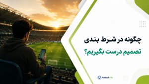 چگونه در شرط بندی تصمیم درست بگیریم؟ تفاوت تحلیل خوب با برد اتفاقی