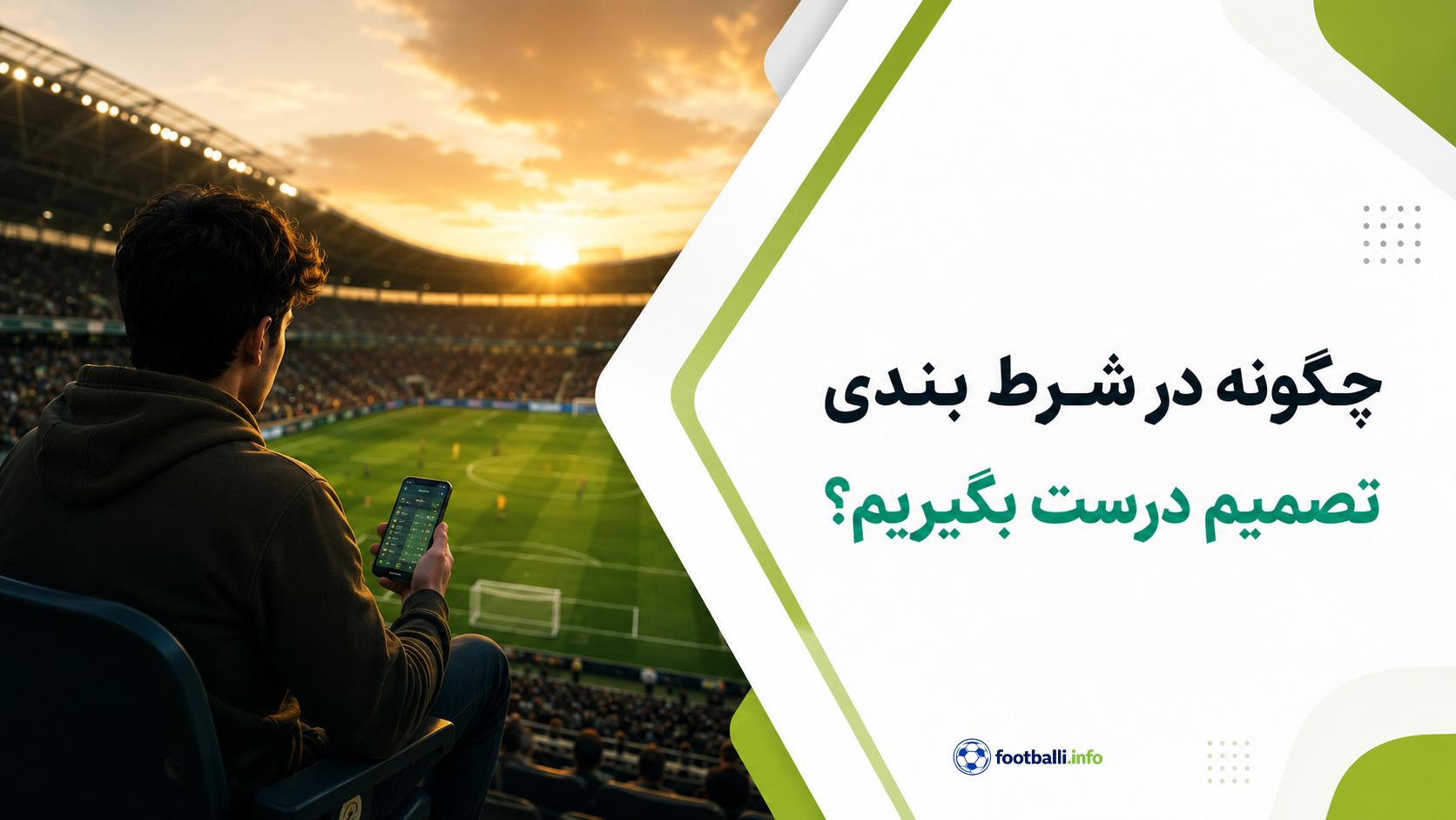شرط بندی فوتبال