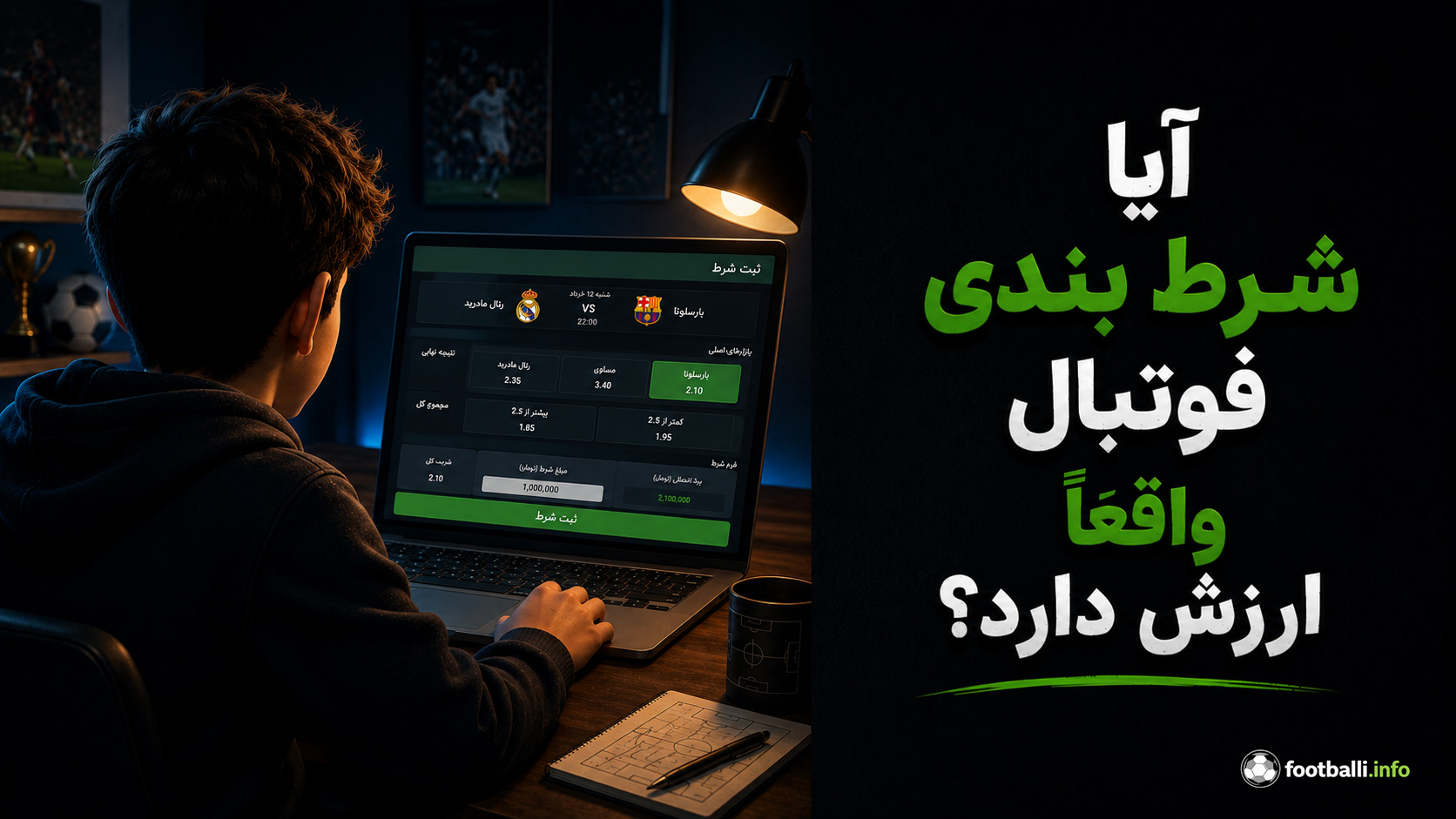 شرط‌بندی فوتبال