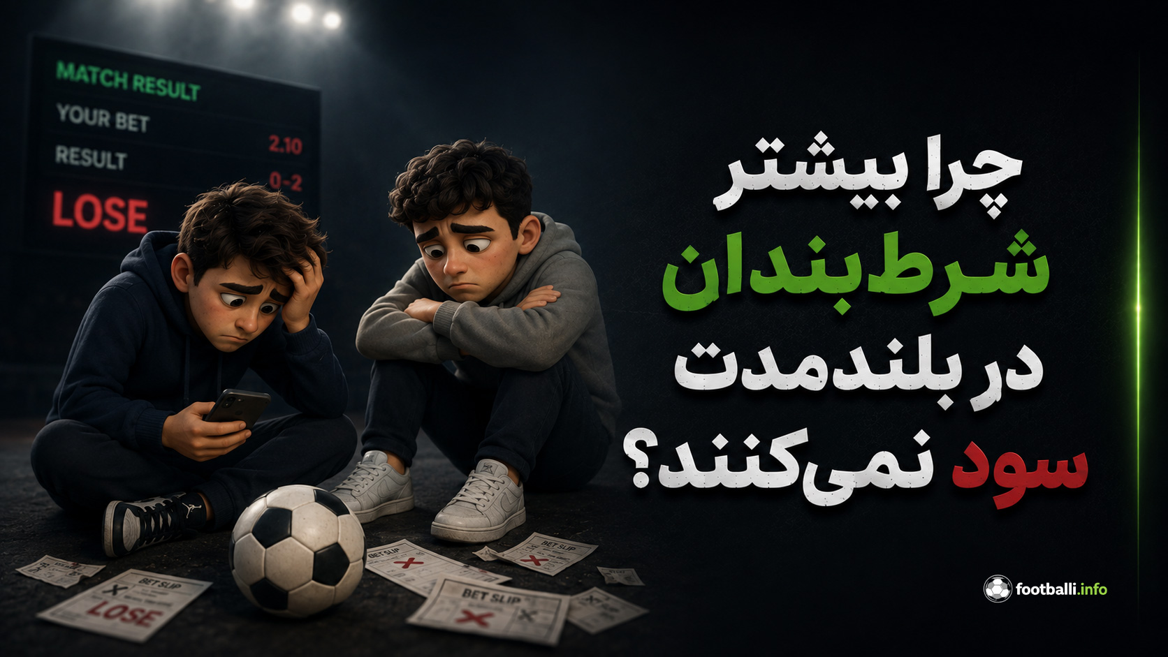 شرط‌بندی فوتبال