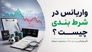 واریانس در شرط بندی؛ چرا با تصمیم درست هم ممکن است ببازیم؟