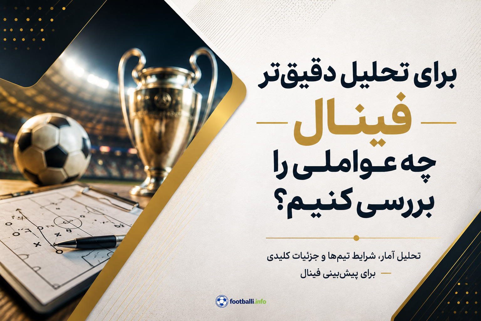 آمار بازی فینال