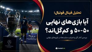 تحلیل فینال فوتبال؛ آیا بازی‌های نهایی همیشه ۵۰-۵۰ و کم‌گل هستند؟