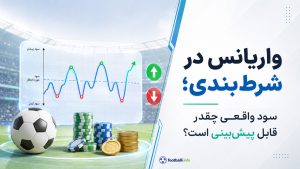 واریانس در شرط‌بندی