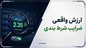 چگونه ارزش واقعی ضرایب شرط بندی را پیدا کنیم؟ آموزش ویگ و تحلیل شرایط بازی