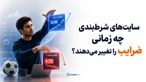 سایت‌های شرط‌بندی چه زمانی ضرایب را تغییر می‌دهند؟
