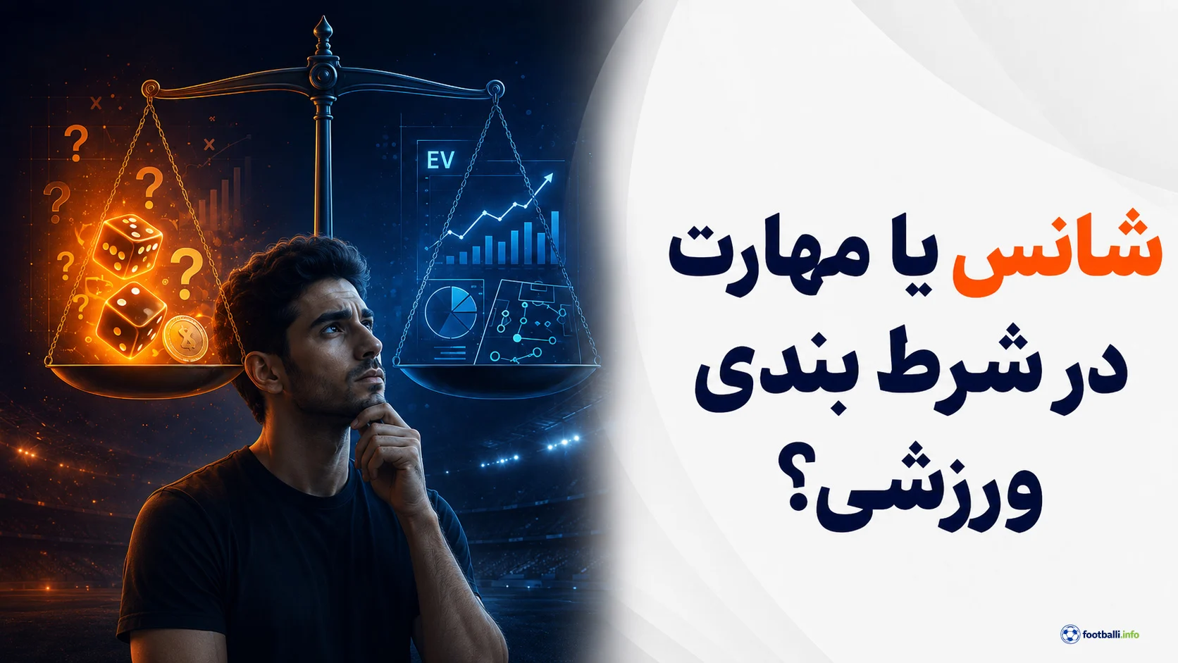 مهارت در شرط بندی