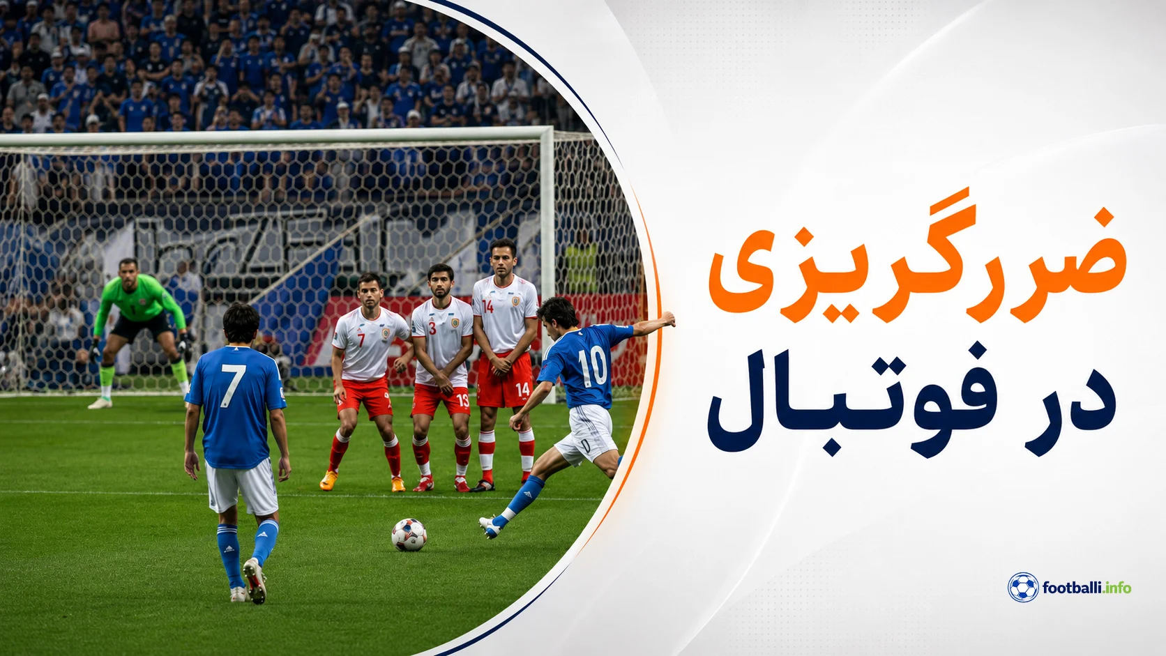 شرط‌بندی فوتیال