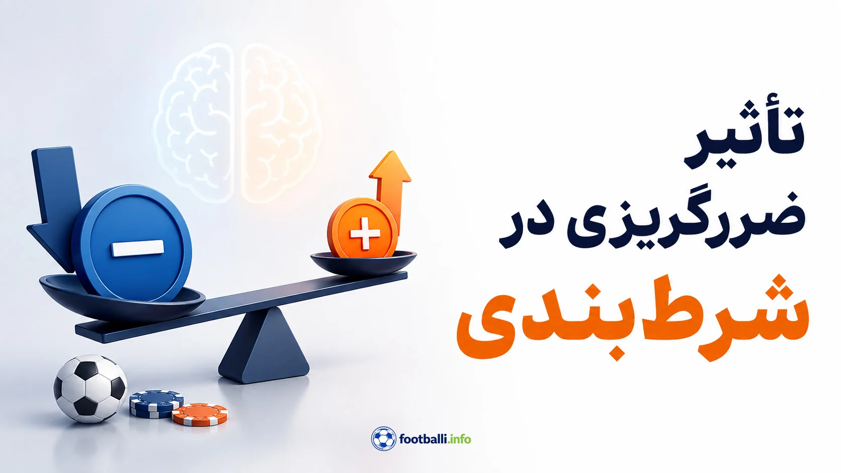 ضرر گریزی در شرط بندی