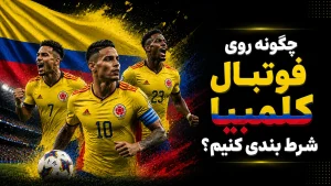 چگونه روی فوتبال کلمبیا شرط بندی کنیم؟