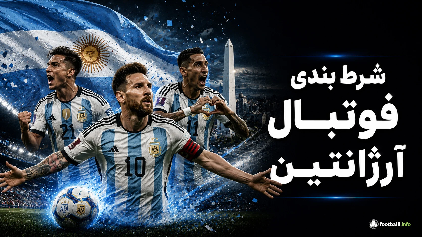 شرط بندی فوتبال آرژانتین