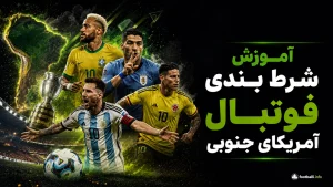 آموزش شرط بندی فوتبال آمریکای جنوبی؛ ترفندهای برد در لیگ‌های لاتین