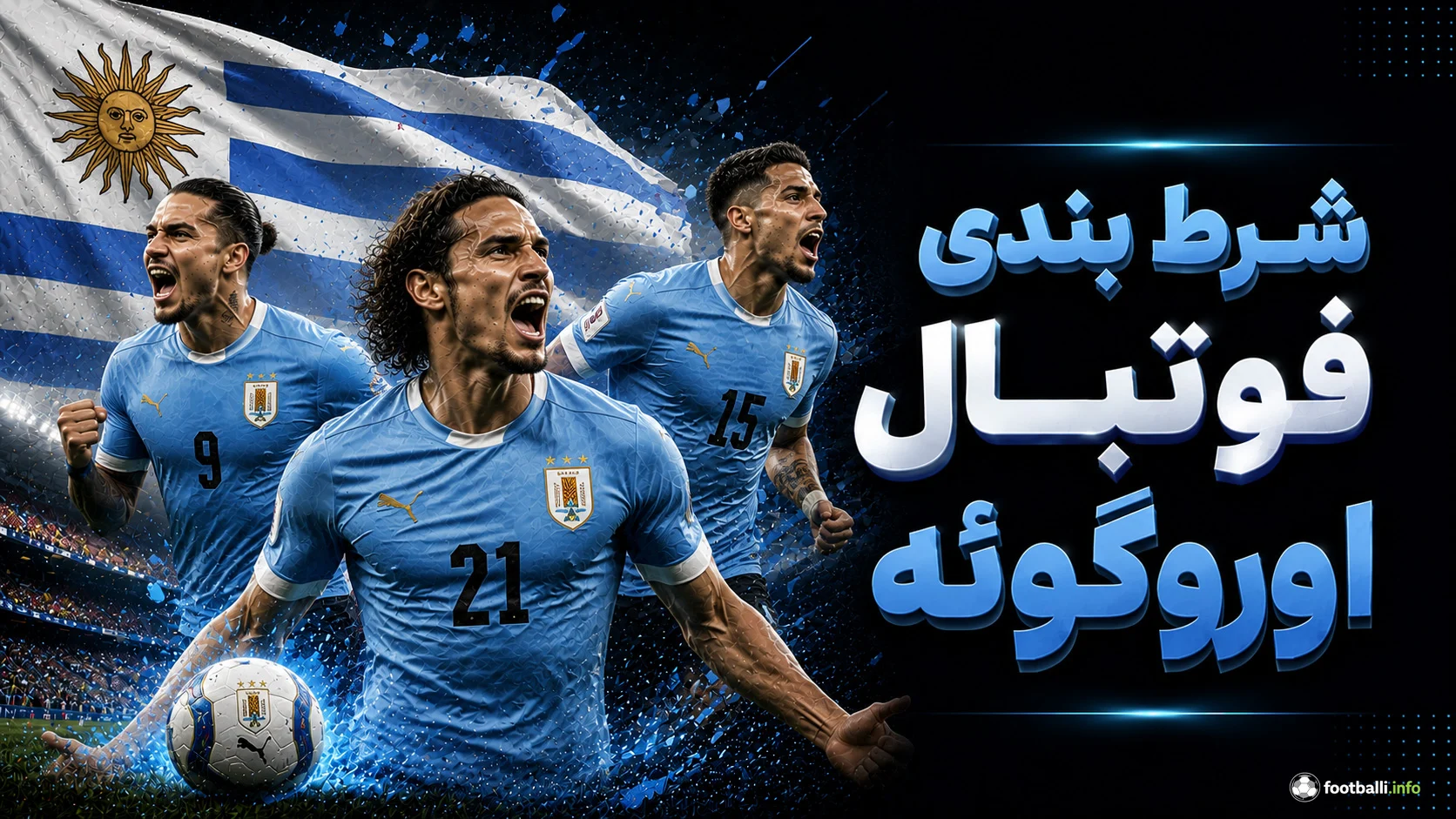 شرط بندی فوتبال اروگوئه