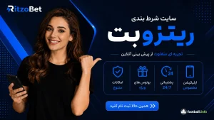 سایت شرط بندی ریتزوبت(Ritzobet)| آدرس جدید + دانلود مستقیم اپلیکیشن