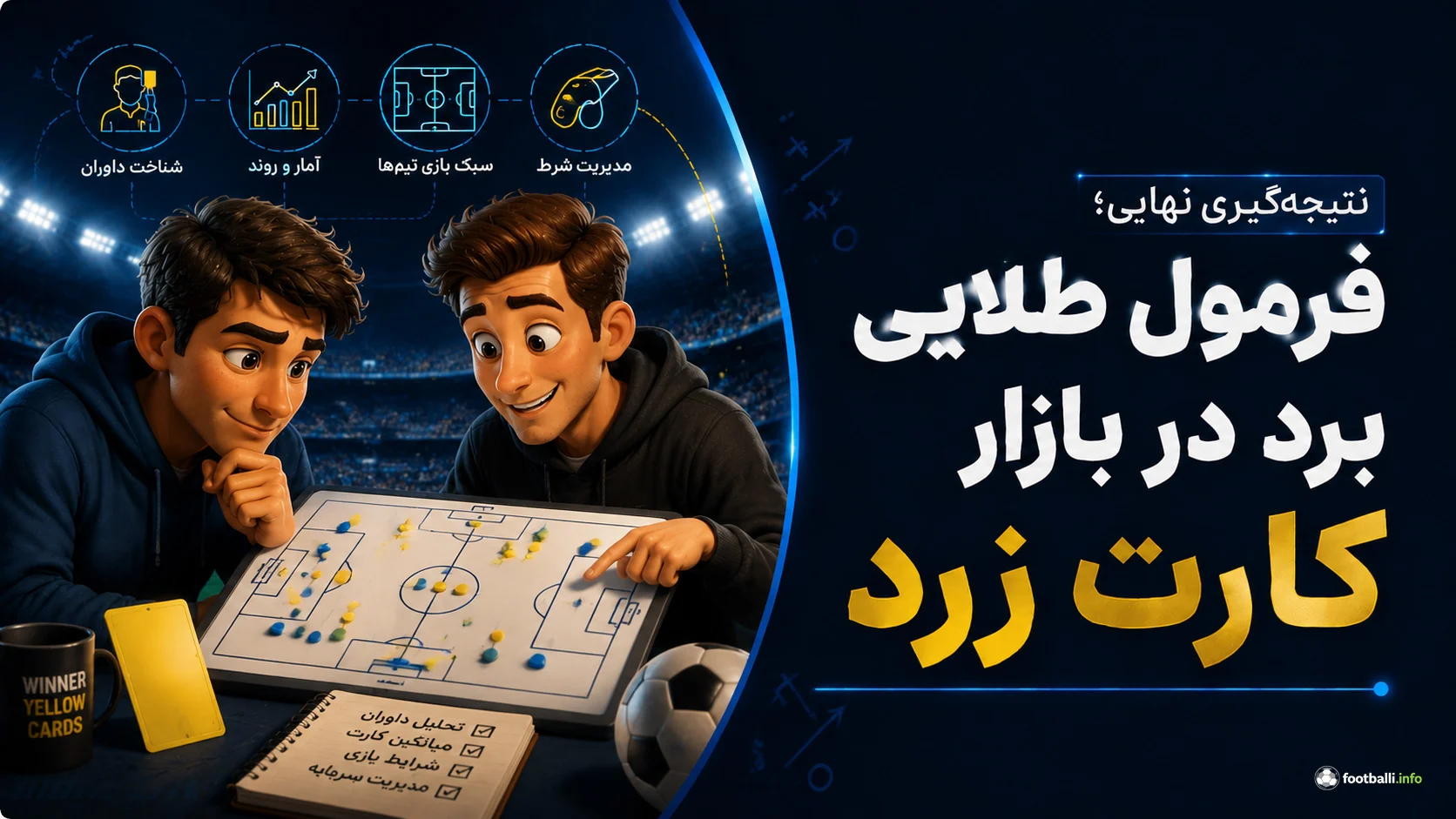 شرط بندی روی کارت زرد