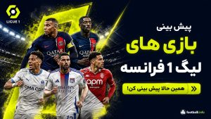 پیش بینی لیگ فرانسه؛ تحلیل بازی های لوشامپیونه و لیگ ۱