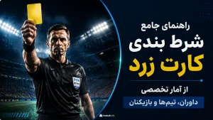 راهنمای جامع شرط بندی کارت زرد؛ آمار تخصصی داوران، تیم‌ها و بازیکنان