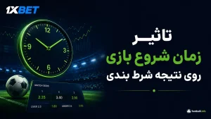 تاثیر زمان شروع بازی روی نتیجه شرط بندی در فوتبال