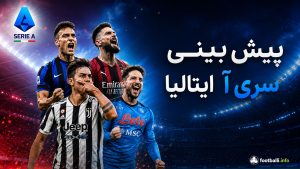 پیش بینی بازی های ایتالیا سری آ؛ آنالیز و پیشنهاد شرط بندی هفته