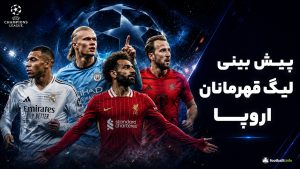 پیش بینی لیگ قهرمانان اروپا
