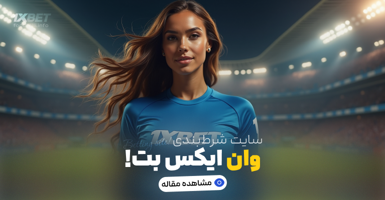 وان ایکس بت 1XBET