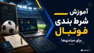 آموزش شرط بندی فوتبال برای مبتدی‌ها؛ قوانین پایه، اصطلاحات و نکات مهم