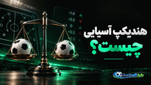 هندیکپ آسیایی چیست؟ آموزش کامل Asian Handicap در فوتبال + جدول