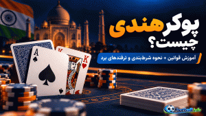 پوکر هندی