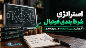 استراتژی شرط بندی