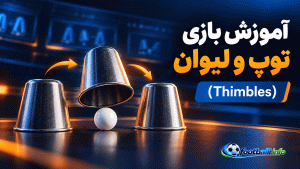 توپ و لیوان وان ایکس بت